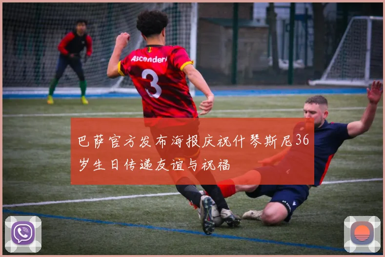 巴萨官方发布海报庆祝什琴斯尼36岁生日传递友谊与祝福