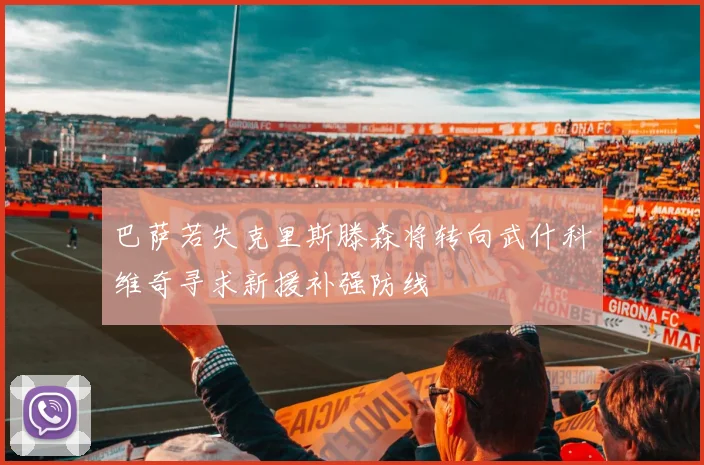 巴萨若失克里斯滕森将转向武什科维奇寻求新援补强防线