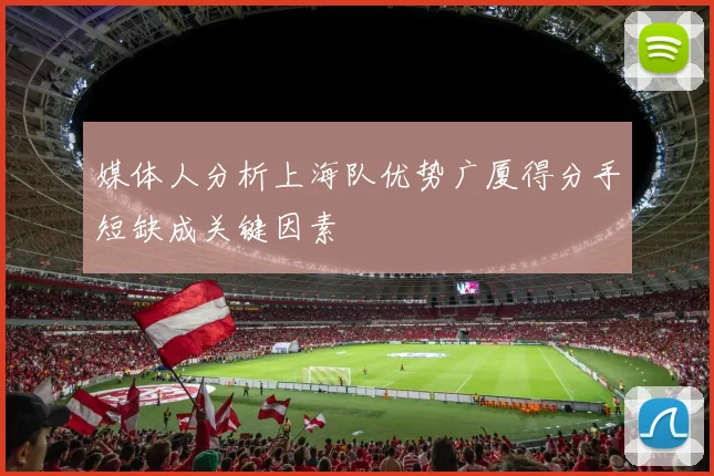 媒体人分析上海队优势广厦得分手短缺成关键因素