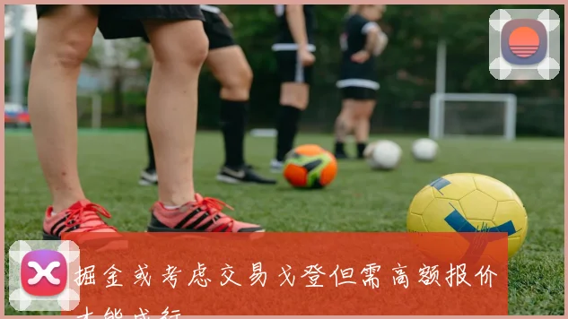 掘金或考虑交易戈登但需高额报价才能成行