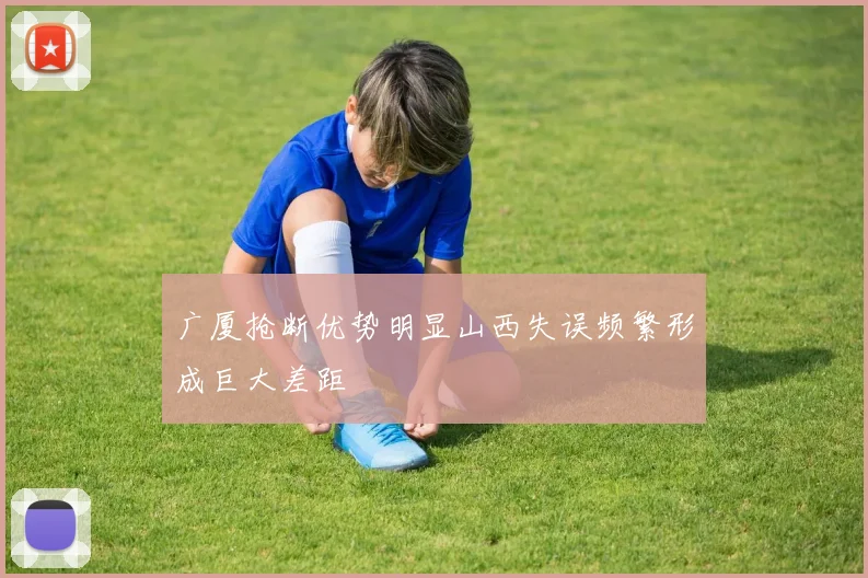 广厦抢断优势明显山西失误频繁形成巨大差距