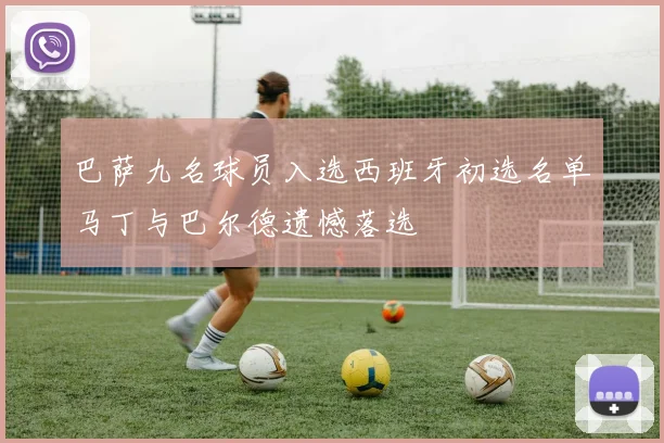 巴萨九名球员入选西班牙初选名单马丁与巴尔德遗憾落选
