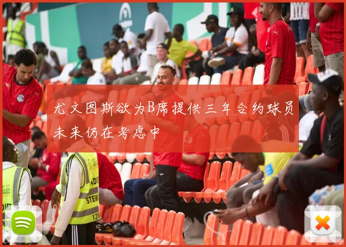 尤文图斯欲为B席提供三年合约球员未来仍在考虑中